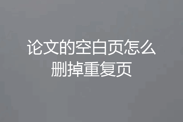 论文的空白页怎么删掉重复页
