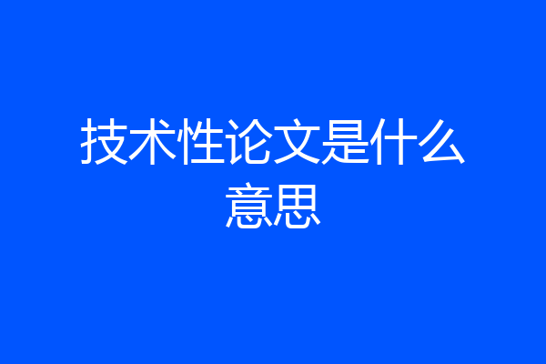技术性论文是什么意思