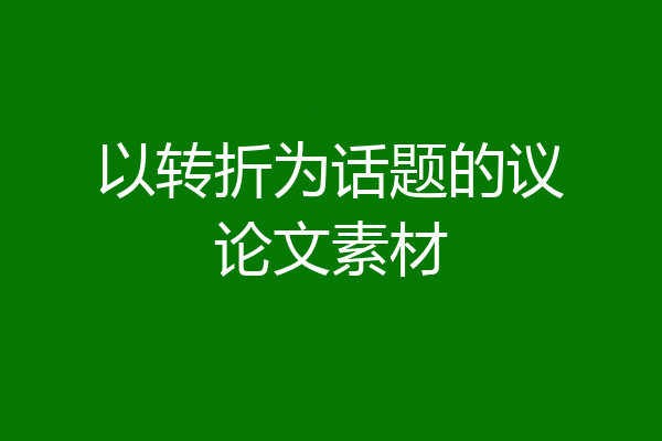 以转折为话题的议论文素材