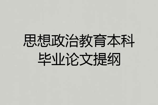 思想政治教育本科毕业论文提纲
