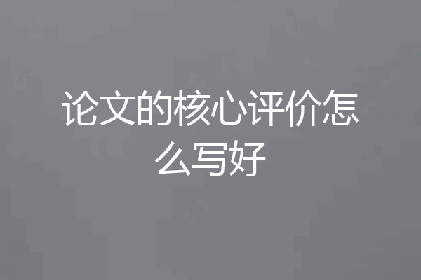 论文的核心评价怎么写好