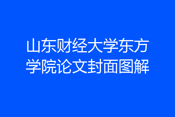 山东财经大学东方学院论文封面图解