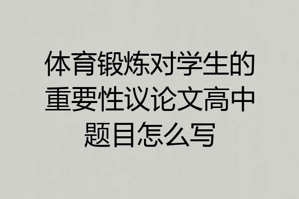 体育锻炼对学生的重要性议论文高中题目怎么写