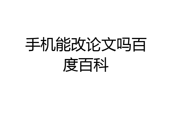 手机能改论文吗百度百科