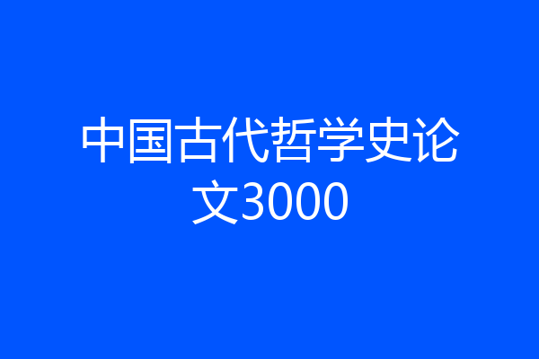 中国古代哲学史论文3000
