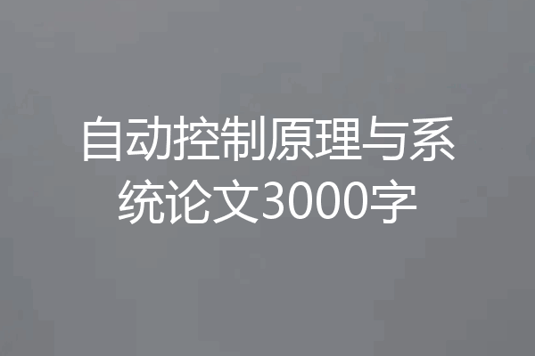 自动控制原理与系统论文3000字