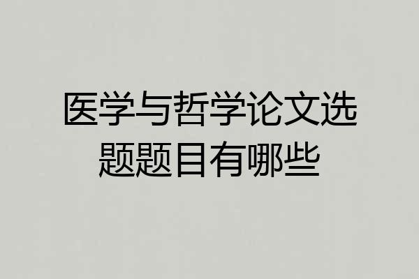 医学与哲学论文选题题目有哪些