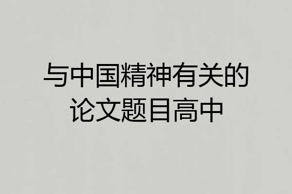 与中国精神有关的论文题目高中