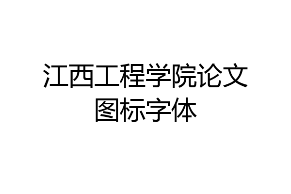 江西工程学院论文图标字体