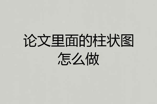 论文里面的柱状图怎么做