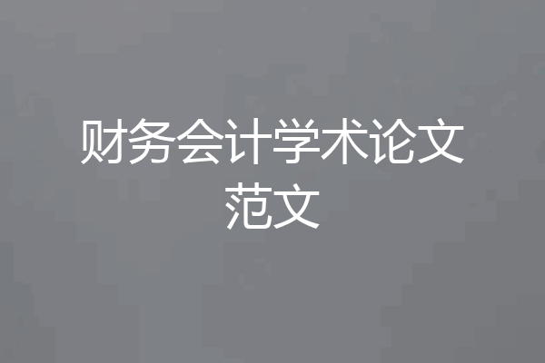 财务会计学术论文范文