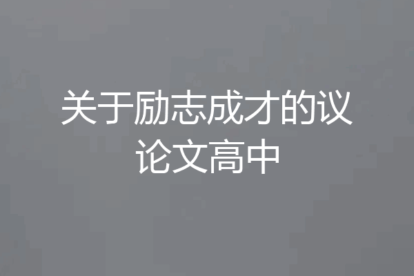 关于励志成才的议论文高中