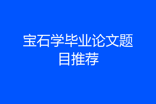 宝石学毕业论文题目推荐