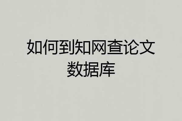 如何到知网查论文数据库