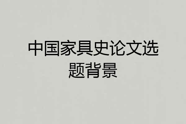 中国家具史论文选题背景