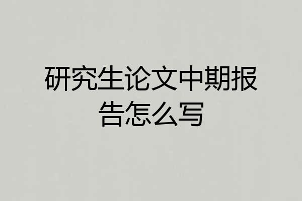 研究生论文中期报告怎么写