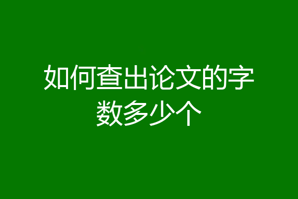 如何查出论文的字数多少个