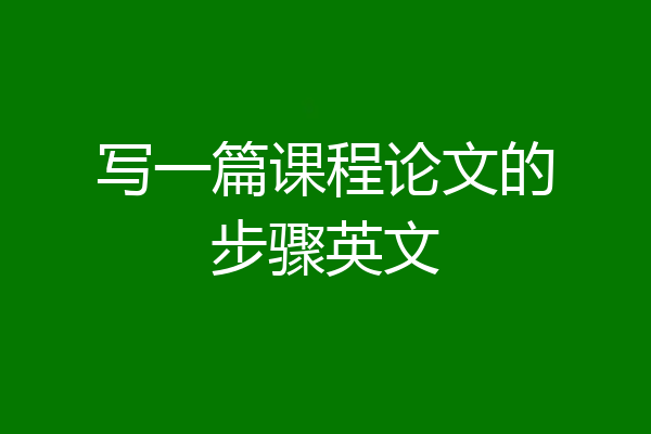 写一篇课程论文的步骤英文