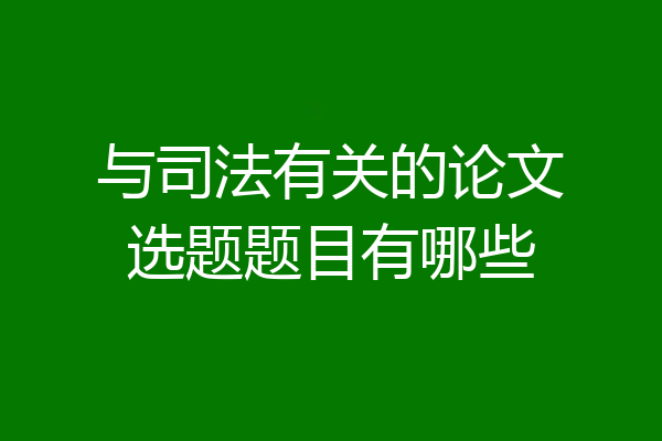 与司法有关的论文选题题目有哪些