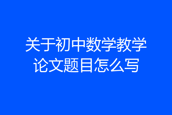 关于初中数学教学论文题目怎么写