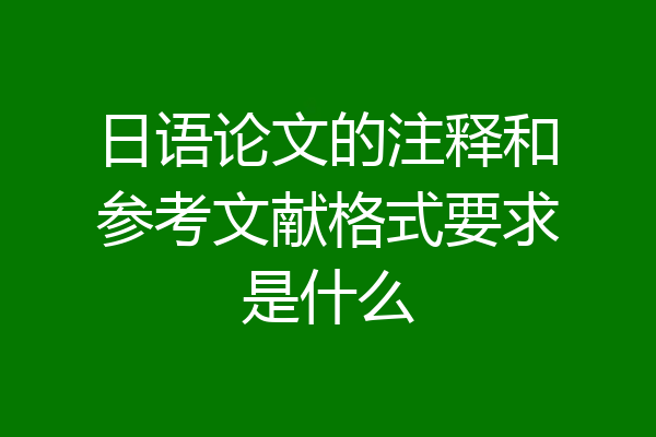 日语论文的注释和参考文献格式要求是什么