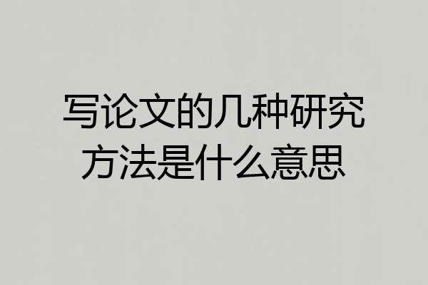 写论文的几种研究方法是什么意思