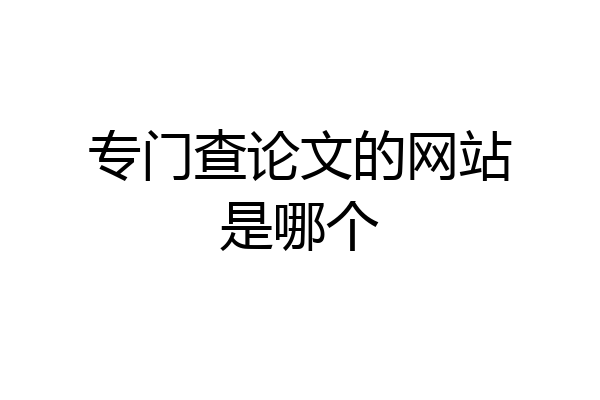 专门查论文的网站是哪个