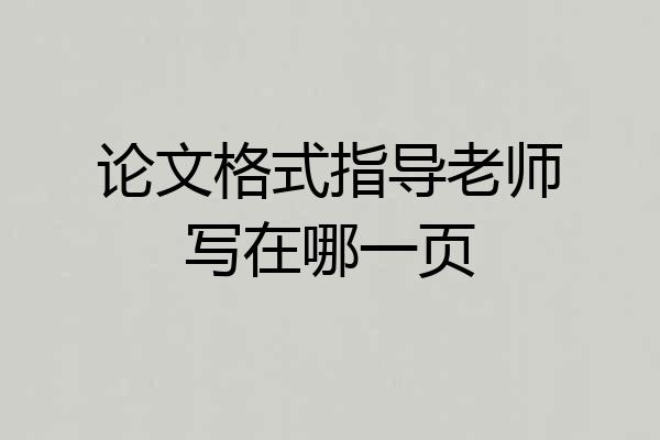论文格式指导老师写在哪一页