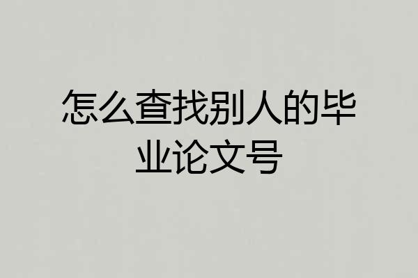 怎么查找别人的毕业论文号