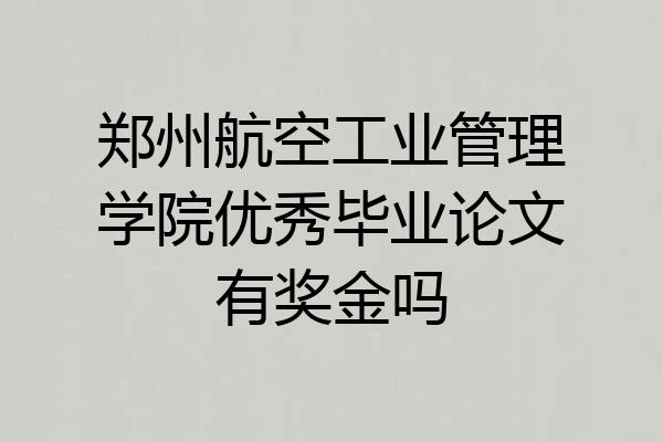 郑州航空工业管理学院优秀毕业论文有奖金吗