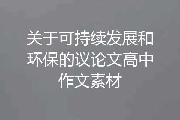 关于可持续发展和环保的议论文高中作文素材