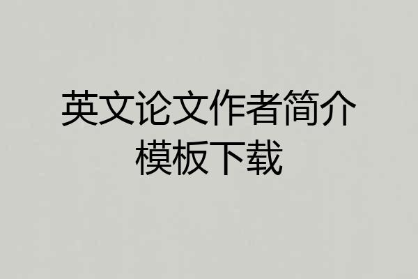 英文论文作者简介模板下载