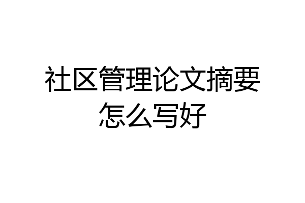 社区管理论文摘要怎么写好