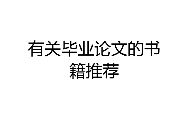 有关毕业论文的书籍推荐