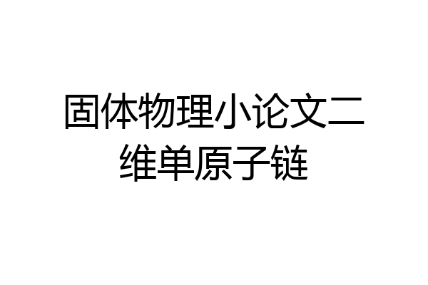 固体物理小论文二维单原子链