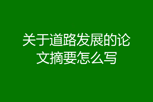 关于道路发展的论文摘要怎么写