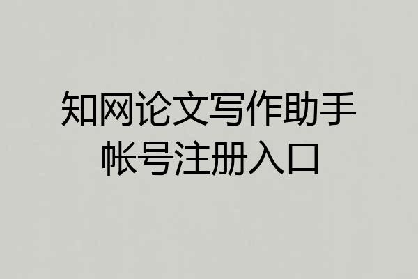 知网论文写作助手帐号注册入口
