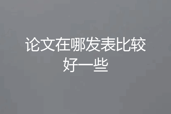 论文在哪发表比较好一些