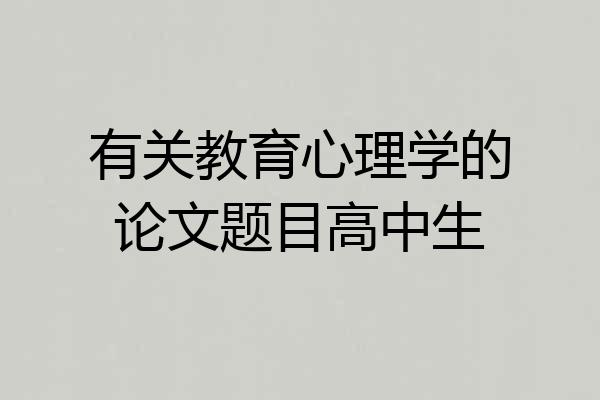 有关教育心理学的论文题目高中生