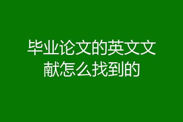 毕业论文的英文文献怎么找到的