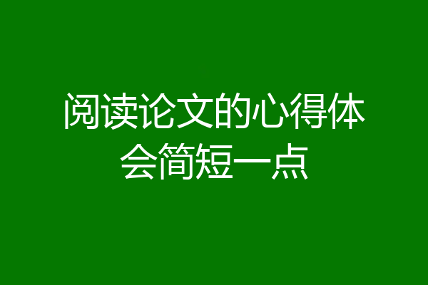 阅读论文的心得体会简短一点