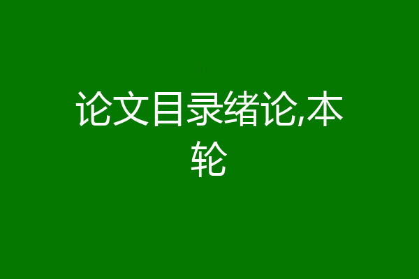 论文目录绪论,本轮