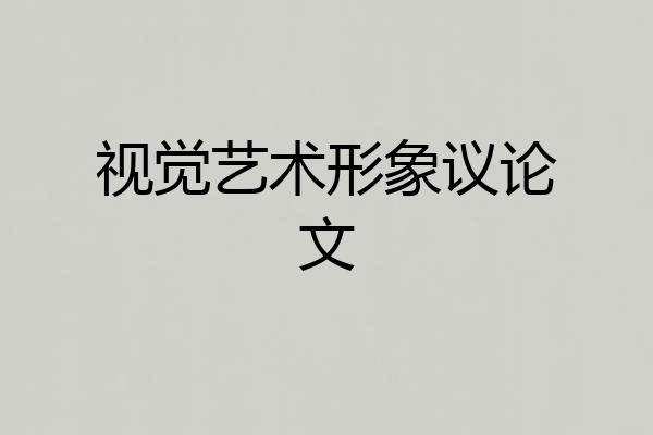视觉艺术形象议论文