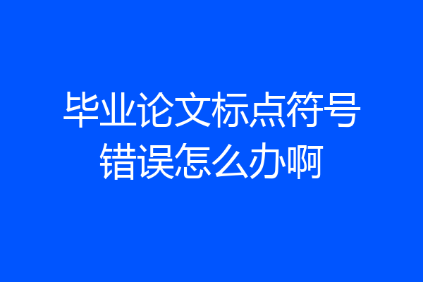 毕业论文标点符号错误怎么办啊