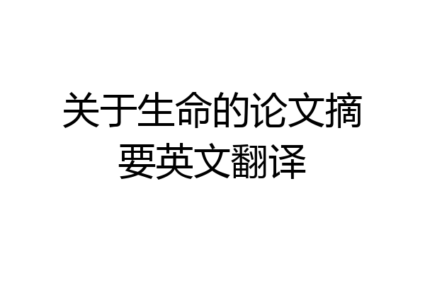 关于生命的论文摘要英文翻译