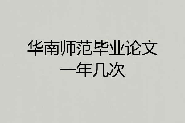 华南师范毕业论文一年几次