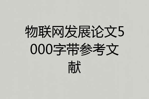 物联网发展论文5000字带参考文献