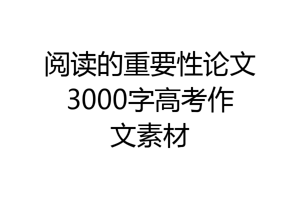 阅读的重要性论文3000字高考作文素材