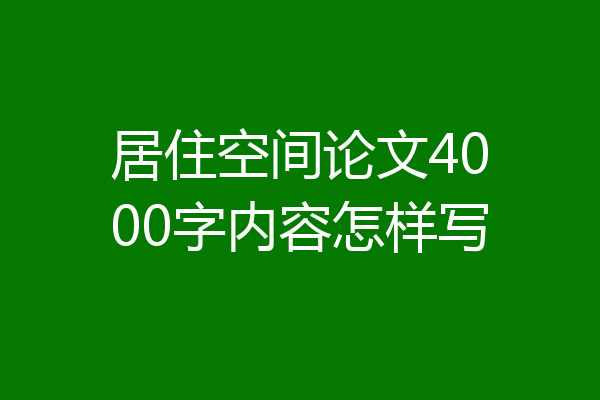 居住空间论文4000字内容怎样写