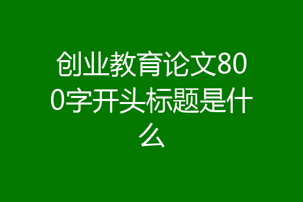 创业教育论文800字开头标题是什么
